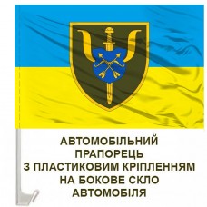 Авто прапорець 89 центр психологічної підтримки персоналу 17 АК
